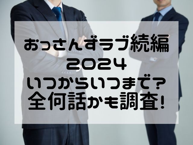 おっさんずラブ続編2024いつからいつまで？全何話かも調査！