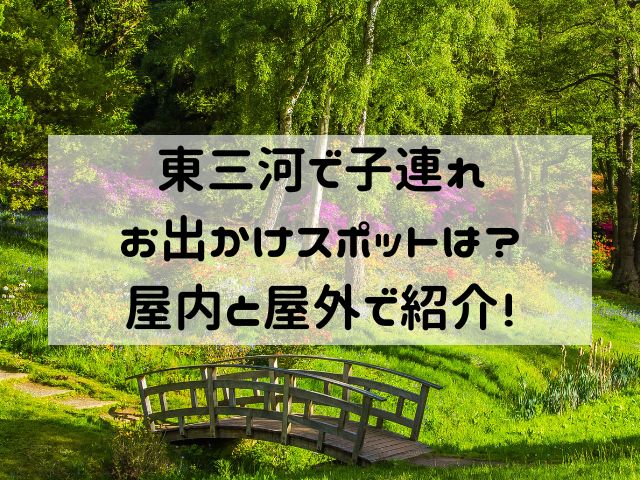 東三河で子連れお出かけスポットは？屋内と屋外で紹介！