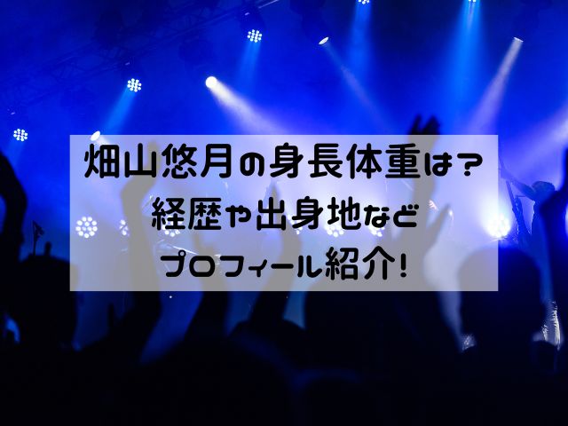 畑山悠月の身長体重は？経歴や出身地などプロフィール紹介！