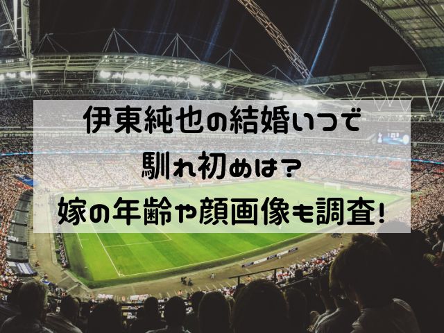 伊東純也の結婚いつで馴れ初めは？嫁の年齢や顔画像も調査！