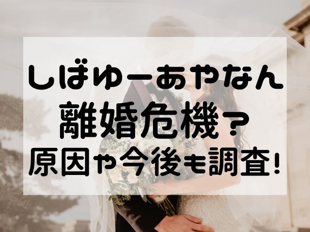 しばゆーあやなん離婚危機？原因や今後も調査！