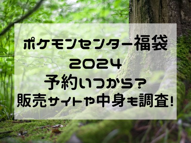 ポケモンセンター福袋2024予約いつから？販売サイトや中身も調査！