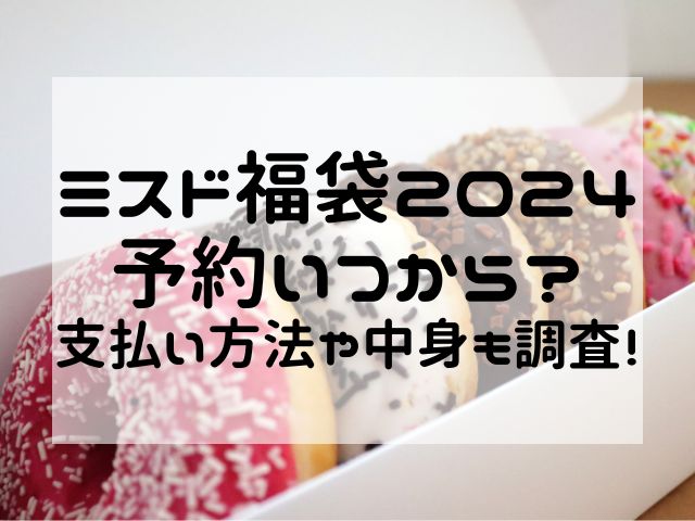 ミスド福袋2024予約いつから？支払い方法や中身も調査！