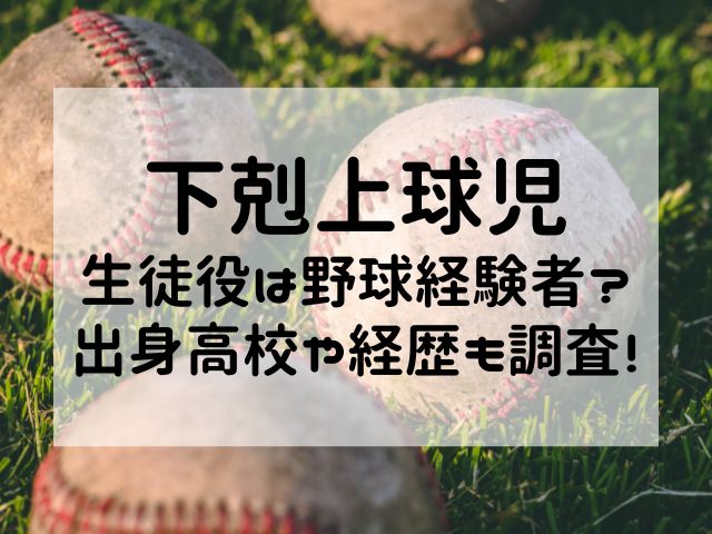 下剋上球児生徒役は野球経験者？出身高校や経歴も調査！