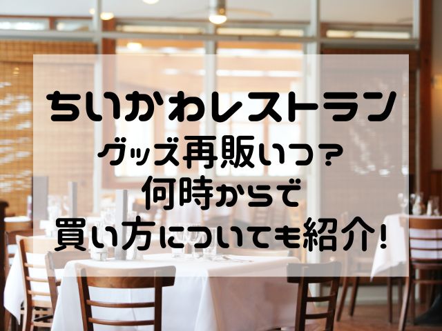 ちいかわレストラングッズ再販いつ？何時からで買い方についても紹介！