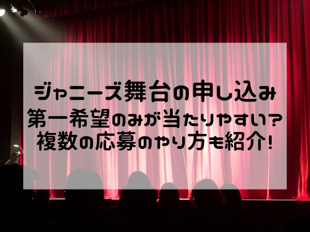 ジャニーズ舞台の申し込み第一希望のみが当たりやすい？複数の応募のやり方も紹介！