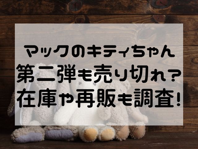 マックのキティちゃん第二弾も売り切れ？ 在庫や再販も調査！