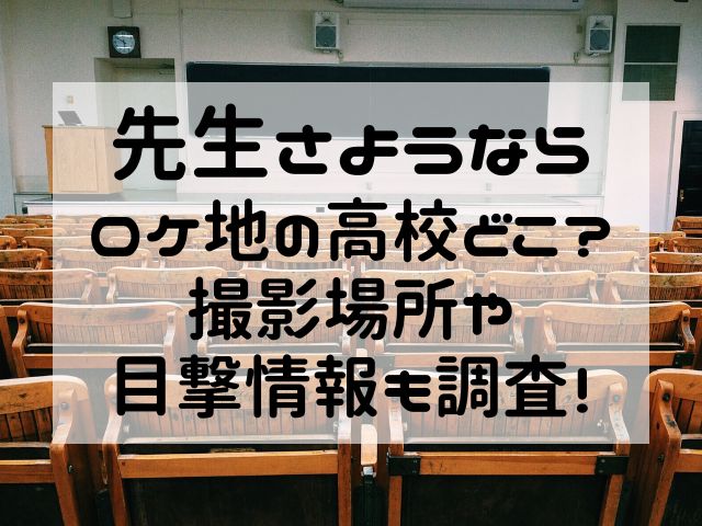 先生さようならロケ地の高校どこ？撮影場所や目撃情報も調査！