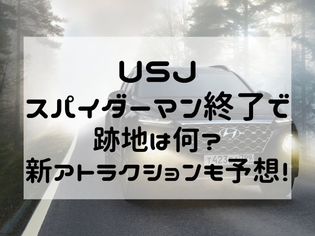 USJスパイダーマン終了で跡地は何？新アトラクションも予想！