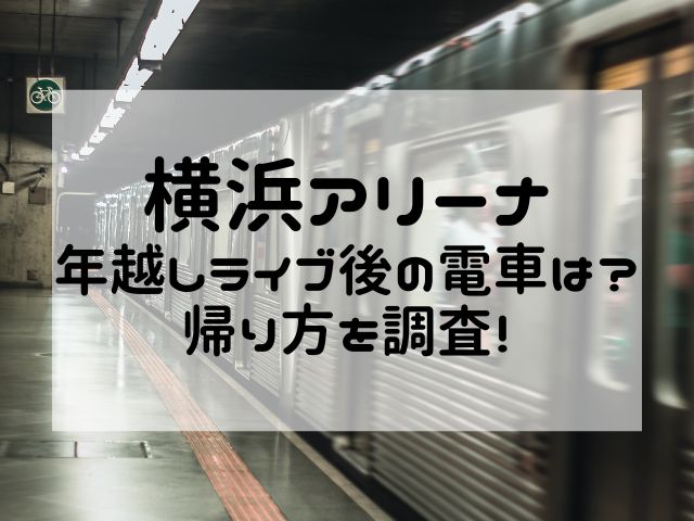 横浜アリーナ年越しライブ後の電車は？帰り方を調査！