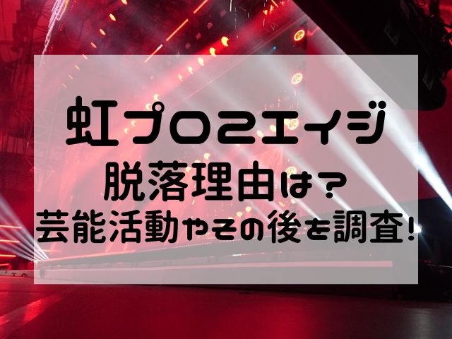 虹プロ2エイジ脱落理由は？芸能活動やその後を調査！