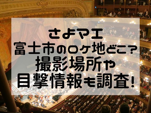 さよマエ富士市のロケ地どこ？撮影場所や目撃情報も調査！