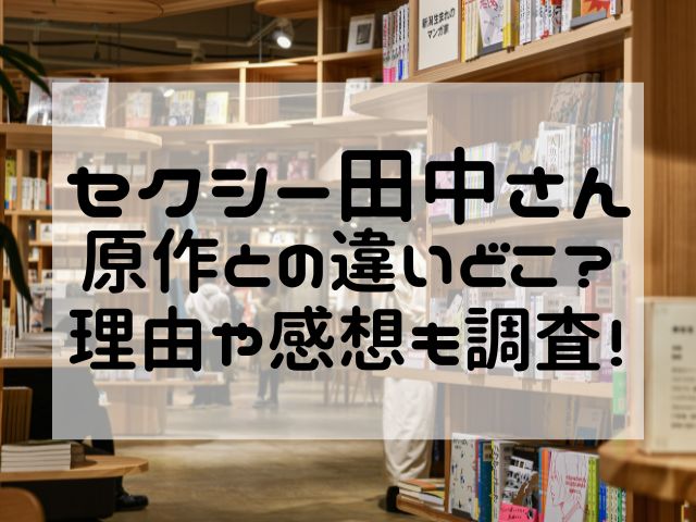 セクシー田中さん原作との違いどこ？理由や感想も調査！