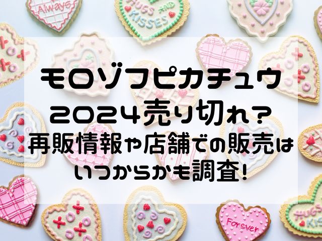 モロゾフピカチュウ2024売り切れ？再販情報や店舗での販売はいつからかも調査！