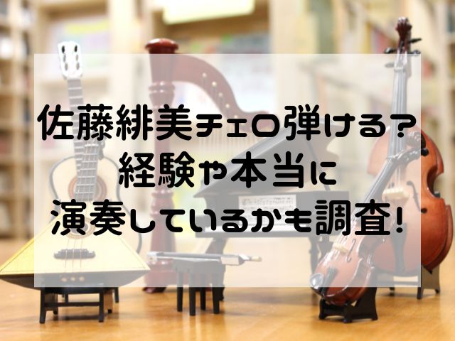 佐藤緋美チェロ弾ける？経験や本当に演奏しているかも調査！