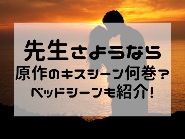 先生さようなら原作のキスシーン何巻？ベッドシーンも紹介！