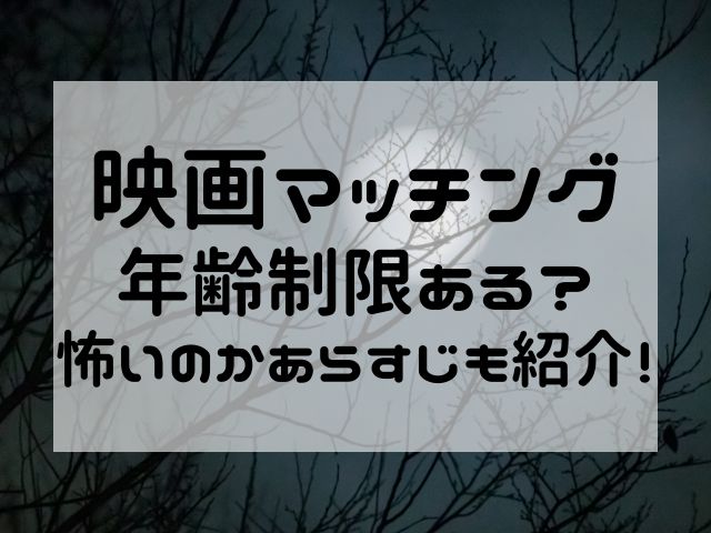 映画マッチング年齢制限ある？怖いのかあらすじも紹介！