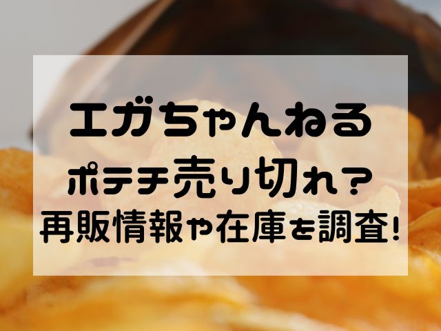 エガちゃんねるポテチ売り切れ？再販情報や在庫を調査！